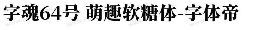 字魂64号 萌趣软糖体字体转换